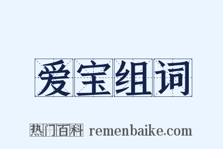 爱宝组词是什么意思的图片